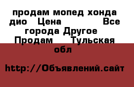 продам мопед хонда дио › Цена ­ 20 000 - Все города Другое » Продам   . Тульская обл.